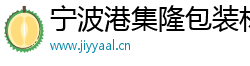 宁波港集隆包装材料有限公司